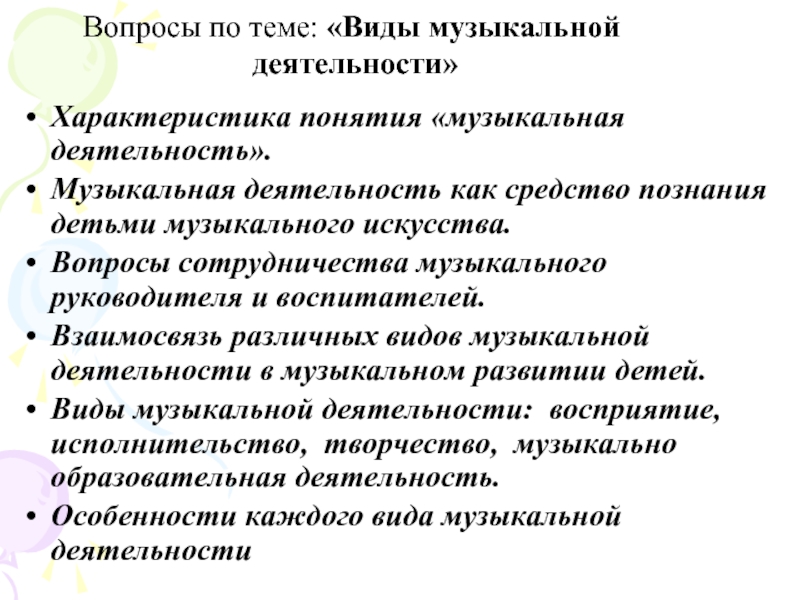 Деятельность музыки. Характеристика понятия музыкальная деятельность. Характеристика музыкальной деятельности. Охарактеризуйте виды музыкальной деятельности. Виды учебной музыкальной деятельности.