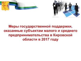 Меры государственной поддержки, оказанные субъектам малого и среднего предпринимательства в Кировской области в 2017 году