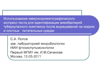 С.А. Попов
зав. лабораторией микробиологии НИИ фтизиопульмонологии 
Первый МГМУ им. И.М.СеченоваМосква, 12-05-2011