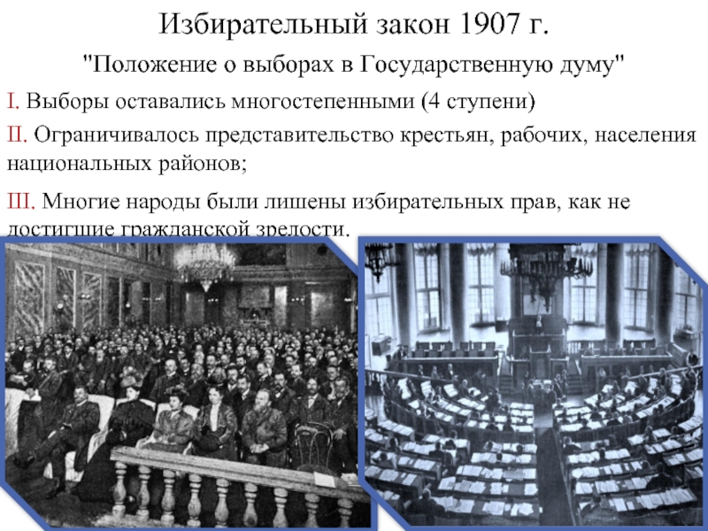 Избирательный закон 3 июня 1907 года обеспечивал