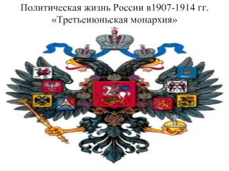 Политическая жизнь России в 1907-1914 гг. Третьеиюньская монархия