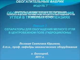 Контроль и автоматическое регулирование технологических параметров процесса обогащения угля в тяжелой суспензии. (Модуль 7.3)