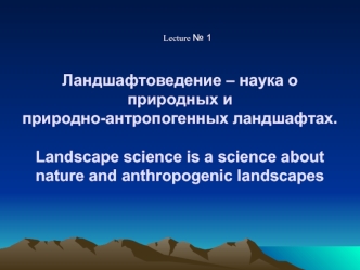 Основные понятия в ландшафтоведении