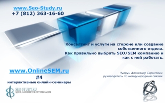 www.OnlineSEM.ru #4
интерактивные онлайн-семинары
