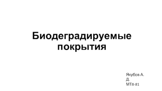 Биодеградируемые покрытия