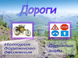 Дороги