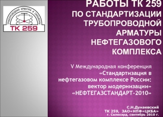 РАБОТЫ тк 259по стандартизации   Трубопроводной Арматуры нефтегазового комплекса