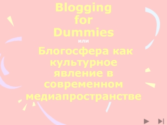 BloggingforDummiesили Блогосфера как культурное явление в современном медиапространстве