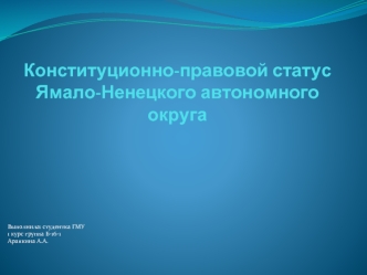 Конституционно-правовой статус Ямало-Ненецкого автономного округа