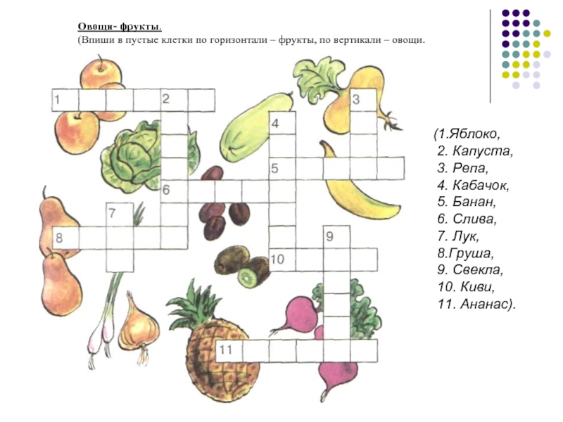 Овощ сканворд 5. Кроссворд овощи и фрукты. Кроссворд по фруктам и овощам. Кроссворд овощи и фрукты для детей. Кроссворд на тему овощи.