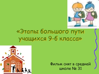 Этапы большого пути учащихся 9-б класса