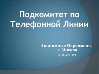 Подкомитет по Телефонной Линии Анонимные Наркоманы г. Москва