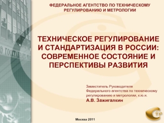 Техническое регулирование и стандартизация в России: современное состояние и перспективы развития