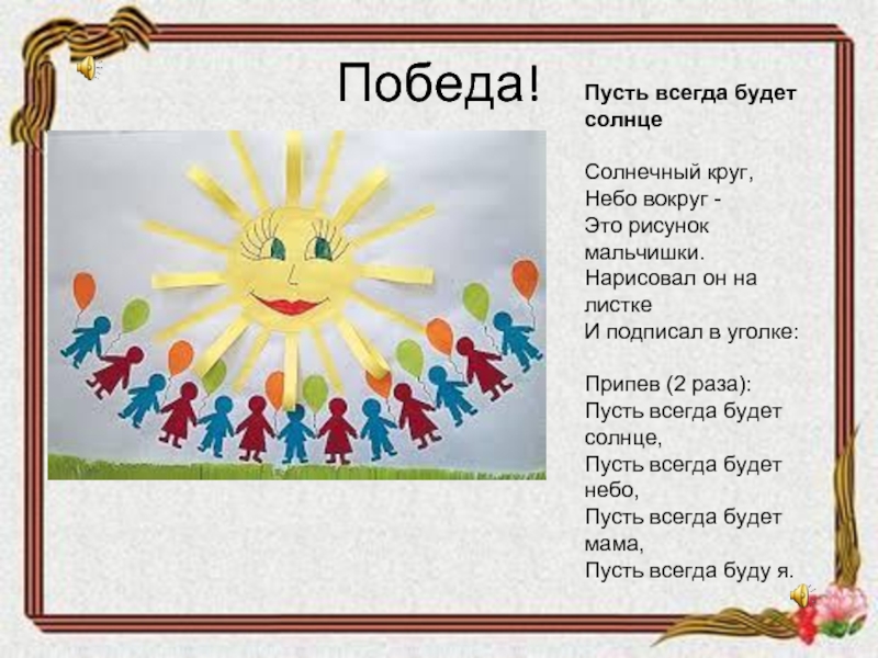 Песня солнечный круг на русском языке. Пусть всегда будет солнце!. Буть всегда будет солнца. Солнечный круг небо вокруг. Пусть всегда будет небо.