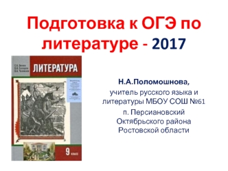 Подготовка к ОГЭ по литературе - 2017