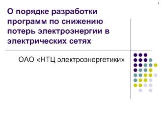 О порядке разработки программ по снижению потерь электроэнергии в электрических сетях