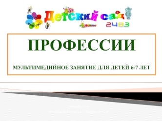 Профессии
мультимедийное занятие для детей 6-7 лет