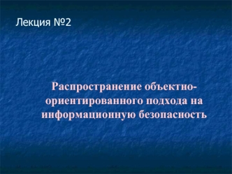 Распространение объектно-ориентированного подхода на информационную безопасность