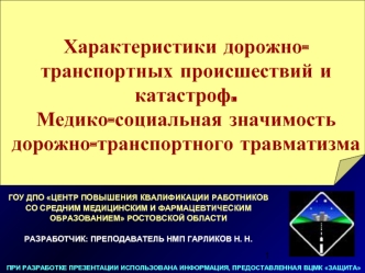 Характеристики дорожно-транспортных происшествий и катастроф. Медико-социальная значимость дорожно-транспортного травматизма