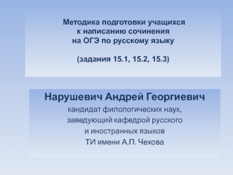 Подготовка учащихся к написанию сочинения на ОГЭ по русскому языку (задания 15.1, 15.2, 15.3)