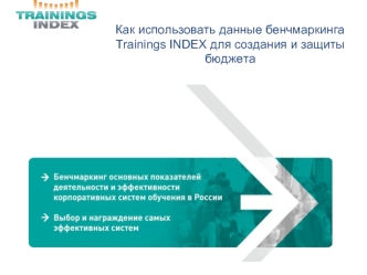 Как использовать данные бенчмаркинга Trainings INDEX для создания и защиты бюджета