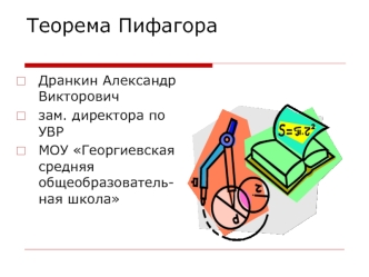 Теорема Пифагора