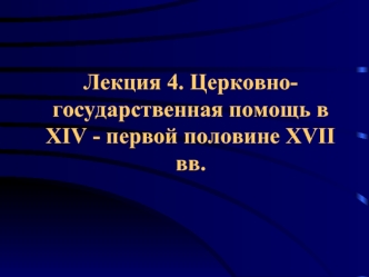 Лекция 4. Церковно-государственная помощь в XIV - первой половине XVII вв.