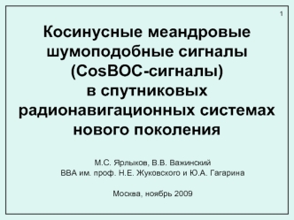 Косинусные меандровые шумоподобные сигналы (CosBOC-сигналы) в спутниковых радионавигационных системах нового поколения