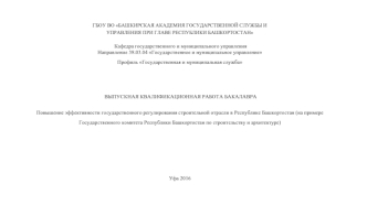 Повышение эффективности государственного регулирования строительной отрасли в Республике Башкортостан