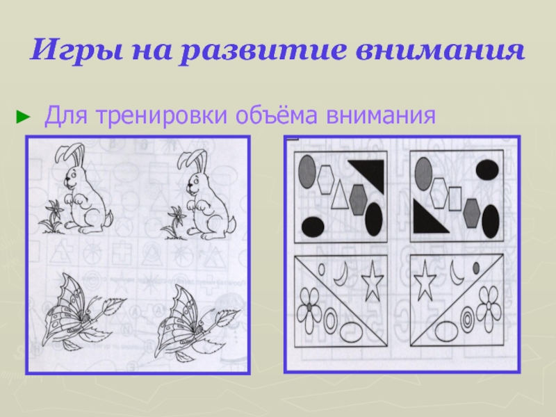 Игры на внимательность. Развитие внимания. Игровые упражнения на развитие внимания. Тренировка объема внимания. Упражнения на развитие объема внимания.