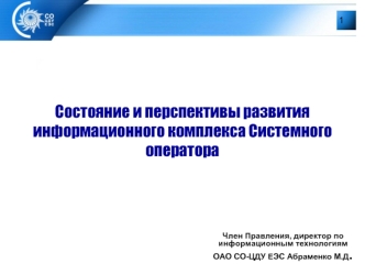 Состояние и перспективы развития информационного комплекса Системного оператора