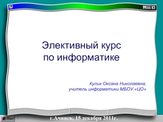 Элективный курс по информатике