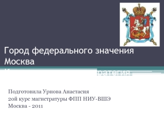 Город федерального значенияМоскваКоммуникационная стратегия