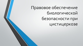 Правовое обеспечение биологической безопасности при цистицеркозе