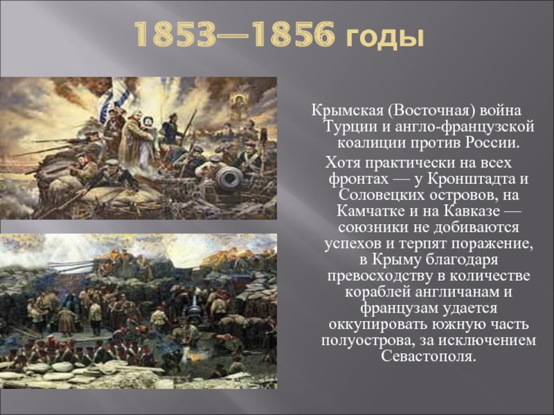 Почему главный удар антироссийской коалиции был. Союзники России в Крымской войне 1853-1856. 1856 Год.