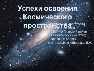 Успехи освоения космического пространства в СССР