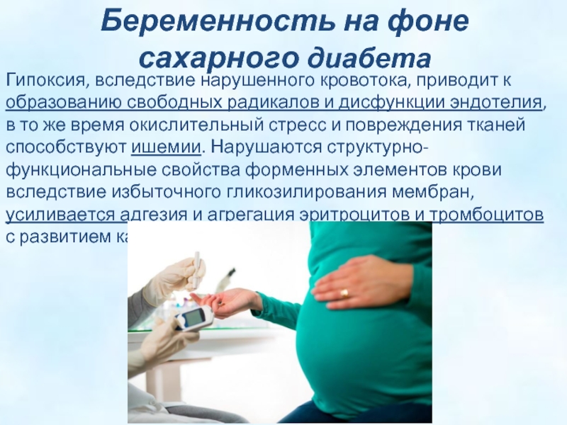 Диабет при беременности последствия. Беременность на фоне сахарного диабета. Ведение беременности при акушерской патологии. Акушерская патология при беременности. Оценка состояния беременной при акушерской патологии.