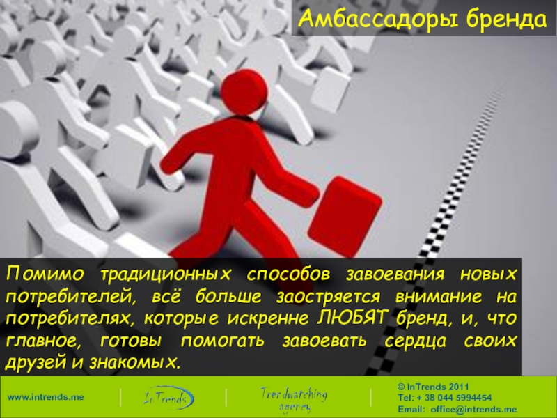 Внимание потребителя. Вниманию потребителей. Потребители любят бренд. Помогите тому завоевать ее внимание. Помочь тому завоевать внимание.