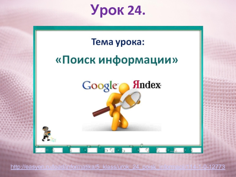 Найти урок. Урок поиск. Уроки в 5 классе. Загружает 5-класс урок. Презентаципрофессионализмсем 5 класс урок.