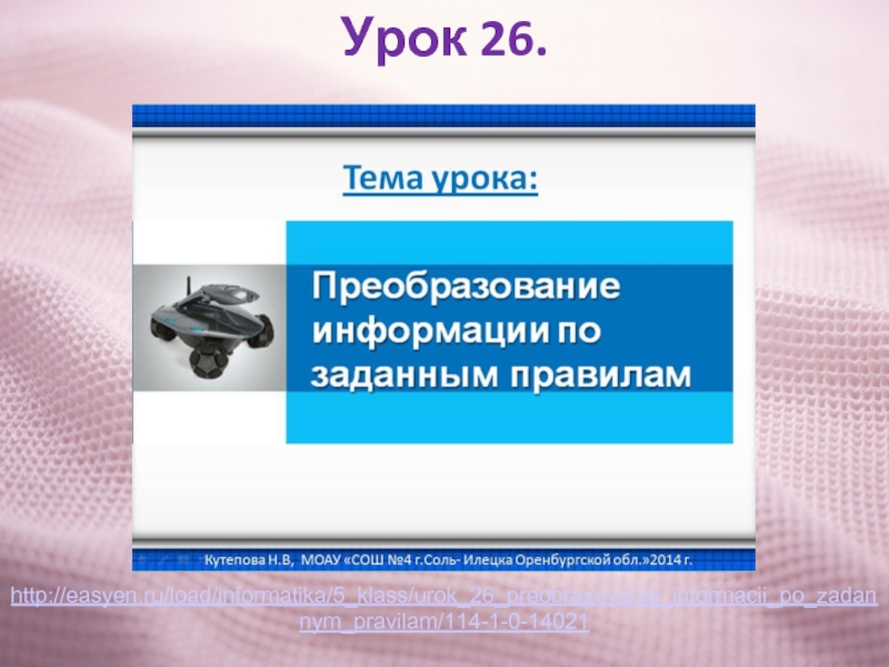 Урок 26. Преобразование информации по заданным правилам. Правило преобразования информации. Правило преобразование информации по заданным правилам. Правила преобразования информации 5 класс.