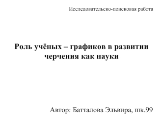 Роль учёных – графиков в развитии черчения как науки