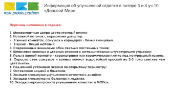 Информация об улучшенной отделке в литере 3 и 4 уч.10 Деловой Мир