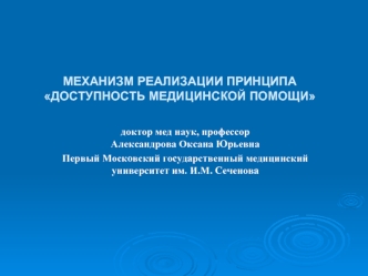 МЕХАНИЗМ РЕАЛИЗАЦИИ ПРИНЦИПА ДОСТУПНОСТЬ МЕДИЦИНСКОЙ ПОМОЩИ