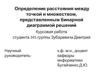   Определение расстояния между точкой и множеством, представленным бинарной диаграммой решений