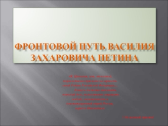 Я, (фамилия, имя, отчество),
торжественно присягаю на верность
своей Родине Российской Федерации…
            Клянусь достойно выполнять
  воинский долг, мужественно защищать 
свободу, независимость и 
конституционный строй России,
 народ и Отечество.
 
 