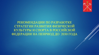 Стратегия Развития Физической культуры и спорта до 2030 года (проект)