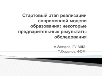 Стартовый этап реализации современной модели образования: некоторые предварительные результаты обследования