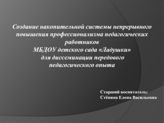 Создание накопительной системы непрерывного повышения профессионализма педагогических работников МБДОУ детского сада Ладушки для диссеминации передового.