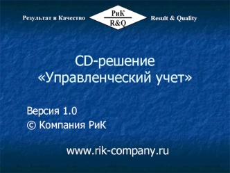 CD-решение Управленческий учет