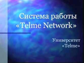 Cистема работы Telme Network